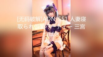 [无码破解]ADN-551 人妻寝取られ仮面パーティー 三宮つばき