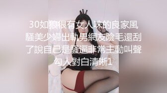 30如狼很有女人味的良家風騷美少婦出軌男網友陰毛還刮了說自己是騷逼非常主動叫聲勾人對白清晰1