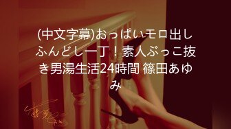 (中文字幕)おっぱいモロ出しふんどし一丁！素人ぶっこ抜き男湯生活24時間 篠田あゆみ