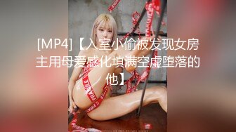 [MP4]【入室小偷被发现女房主用母爱感化填满空虚堕落的他】