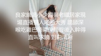 良家饑渴小少婦與老鐵居家現場直播雙人啪啪大秀 跪舔深喉吃雞巴騎乘位翹臀後入幹得直叫求饒 對白清晰