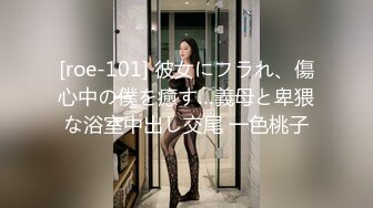 [roe-101] 彼女にフラれ、傷心中の僕を癒す…義母と卑猥な浴室中出し交尾 一色桃子