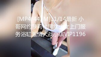 [MP4/447M]11/14最新 小哥网约萝莉社黑丝少女上门服务浴缸激情大战小琪VIP1196