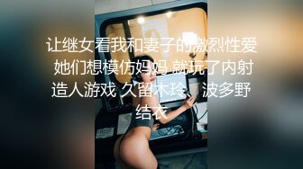 让继女看我和妻子的激烈性爱 她们想模仿妈妈 就玩了内射造人游戏 久留木玲、波多野结衣