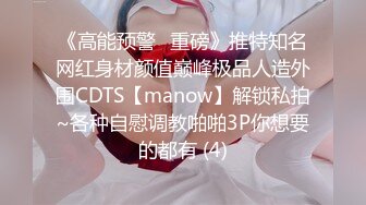 《高能预警✅重磅》推特知名网红身材颜值巅峰极品人造外围CDTS【manow】解锁私拍~各种自慰调教啪啪3P你想要的都有 (4)