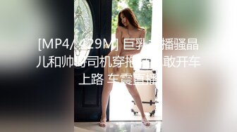 [MP4/ 429M] 巨乳主播骚晶儿和帅哥司机穿拖鞋就敢开车上路 车震直播