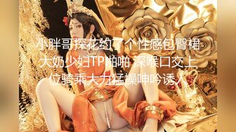 小胖哥探花约了个性感包臀裙大奶少妇TP啪啪 深喉口交上位骑乘大力猛操呻吟诱人