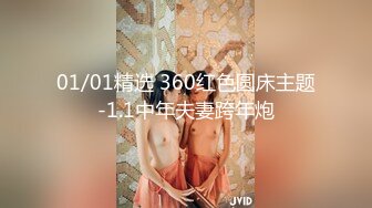 01/01精选 360红色圆床主题-1.1中年夫妻跨年炮