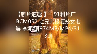 【新片速遞 】 ✿91制片厂✿ BCM052 让兄弟报复妓女老婆 李娜娜[874MB/MP4/31:30]