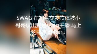 SWAG 在知名交友软体被小哥哥认出我是swag主播 马上约来家里 Ruru