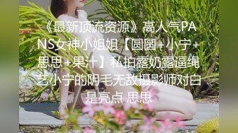 《最新顶流资源》高人气PANS女神小姐姐【圆圆+小宁+思思+果汁】私拍露奶露逼绳艺小宁的阴毛无敌摄影师对白是亮点 思思