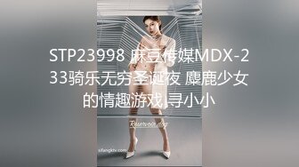 STP23998 麻豆传媒MDX-233骑乐无穷圣诞夜 麋鹿少女的情趣游戏 寻小小