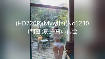 (HD720P)(Mywife)(No1230)間宮 涼子 蒼い再会