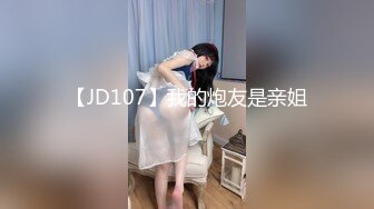 【JD107】我的炮友是亲姐