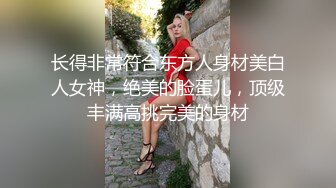 长得非常符合东方人身材美白人女神，绝美的脸蛋儿，顶级丰满高挑完美的身材