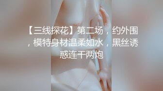 【三线探花】第二场，约外围，模特身材温柔如水，黑丝诱惑连干两炮