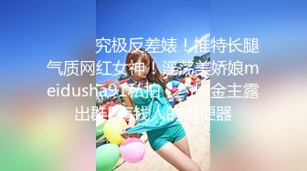 ⚫️⚫️究极反差婊！推特长腿气质网红女神！淫荡美娇娘meidusha91私拍，约炮金主露出群P有钱人的肉便器