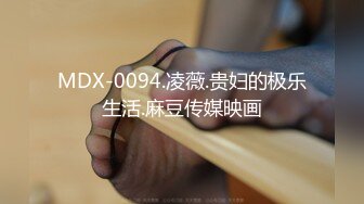 MDX-0094.凌薇.贵妇的极乐生活.麻豆传媒映画