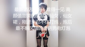 最新酒店偷拍！难得一见 高颜值甜美的美腿小仙女，仙女裙，刚进来忍不住打炮，炮后 最不解风情的奇葩男电灯泡来了