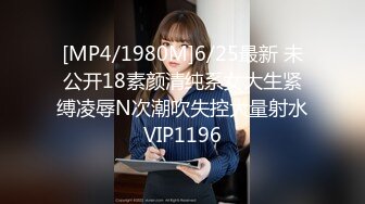 [MP4/1980M]6/25最新 未公开18素颜清纯系女大生紧缚凌辱N次潮吹失控大量射水VIP1196