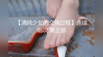 【清纯少女的交换过程】连续潮吹 第三部