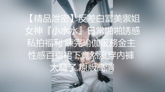 【精品泄密】反差白富美禦姐女神『小水水』日常啪啪誘惑私拍福利 練完瑜伽服務金主 性感百褶裙下竟然沒穿內褲 太騷了 原版高清