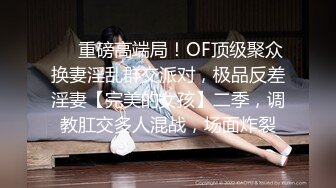 ❤️重磅高端局！OF顶级聚众换妻淫乱群交派对，极品反差淫妻【完美的女孩】二季，调教肛交多人混战，场面炸裂