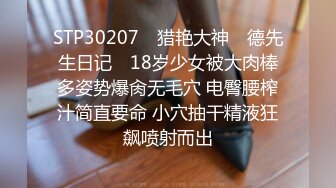 STP30207 ✿猎艳大神✿ 德先生日记✨ 18岁少女被大肉棒多姿势爆肏无毛穴 电臀腰榨汁简直要命 小穴抽干精液狂飙喷射而出