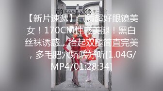 【新片速遞】气质超好眼镜美女！170CM性感美腿！黑白丝袜诱惑，抬起双腿简直完美，多毛肥穴娇喘好听[1.04G/MP4/01:28:34]