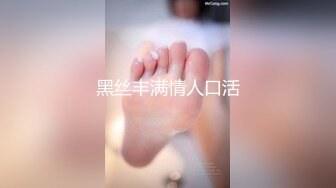 黑丝丰满情人口活