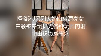 怪盗迷J系列大奶白嫩漂亮女白领被晕倒扒光各种玩弄内射中出粉嫩嫩蜜穴