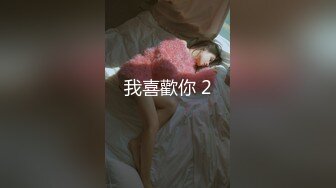 我喜歡你 2