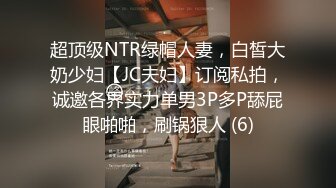 超顶级NTR绿帽人妻，白皙大奶少妇【JC夫妇】订阅私拍，诚邀各界实力单男3P多P舔屁眼啪啪，刷锅狠人 (6)