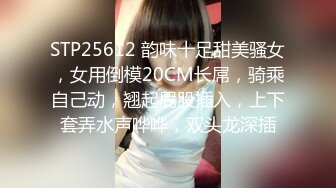 STP25612 韵味十足甜美骚女，女用倒模20CM长屌，骑乘自己动，翘起屁股插入，上下套弄水声哗哗，双头龙深插