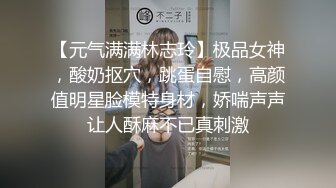 【元气满满林志玲】极品女神，酸奶抠穴，跳蛋自慰，高颜值明星脸模特身材，娇喘声声让人酥麻不已真刺激