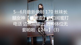 5--6月最新录制 170 丝袜长腿女神【丽丽安】边和闺蜜打电话 边高能输出 各种体位无套啪啪 【24v】 (3)