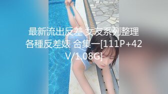 最新流出反差 女友系列整理各種反差婊 合集一[111P+42V/1.08G]