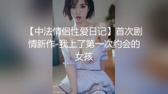 【中法情侣性爱日记】首次剧情新作-我上了第一次约会的女孩