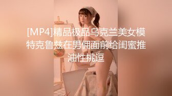 [MP4]精品极品乌克兰美女模特克鲁兹在男佣面前给闺蜜推油性挑逗