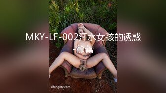 MKY-LF-002汗水女孩的诱惑-徐蕾