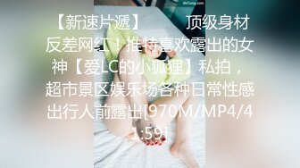 【新速片遞】 ⚡⚡⚡顶级身材反差网红！推特喜欢露出的女神【爱LC的小狐狸】私拍，超市景区娱乐场各种日常性感出行人前露出[970M/MP4/41:59]