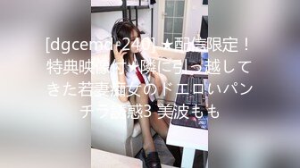 [dgcemd-240] ★配信限定！特典映像付★隣に引っ越してきた若妻痴女のドエロいパンチラ誘惑3 美波もも