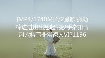 [MP4/1740M]4/2最新 振动棒进进出出翘起屁股手指扣弄掰穴特写非常诱人VIP1196