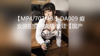 【MP4/707MB 】DA009 癡女逃犯強制索精 娃娃【国产無碼超清】