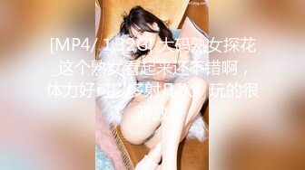 [MP4/ 1.32G] 大码熟女探花_这个熟女看起来还不错啊，体力好可以多射几次，玩的很开放