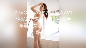 MTVQ22-AV1 城市猎人AV1 性爱篇1 无人山区野外交合！车震少女浪叫自拍 麻豆传媒映画