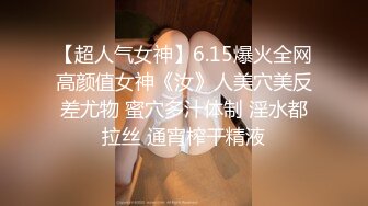 【超人气女神】6.15爆火全网高颜值女神《汝》人美穴美反差尤物 蜜穴多汁体制 淫水都拉丝 通宵榨干精液