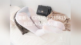 人妻斬り C0930 ki230815 反田 みなみ 56歳