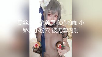 黑丝JK眼镜美眉吃鸡啪啪 小娇乳小粉穴 被无套内射