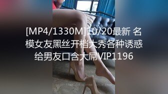 [MP4/1330M]10/20最新 名模女友黑丝开档大秀各种诱惑给男友口含大屌VIP1196